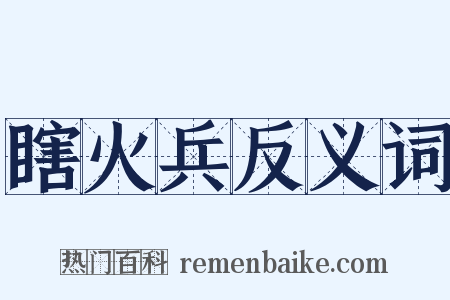 瞎火兵反义词是什么意思的图片